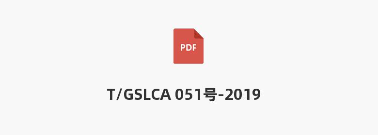 T/GSLCA 051号-2019